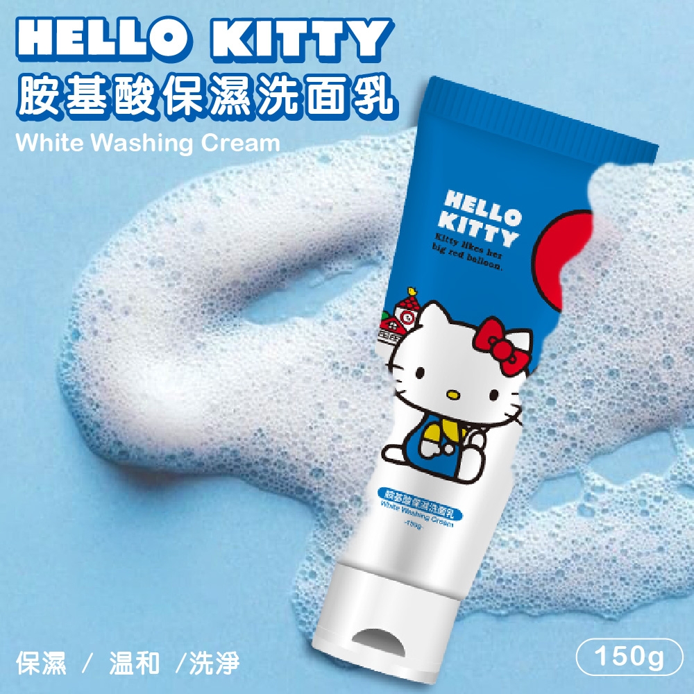 【HELLO KITTY】胺基酸保濕洗面乳 150g