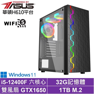 華碩H610平台[黑騎士AH48CW]i5-12400F/GTX 1650/32G/1TB_SSD/Win11