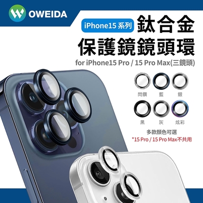 Oweida iPhone 15Pro/15ProMax 星耀鋁金屬鏡頭保護鏡 鏡頭環