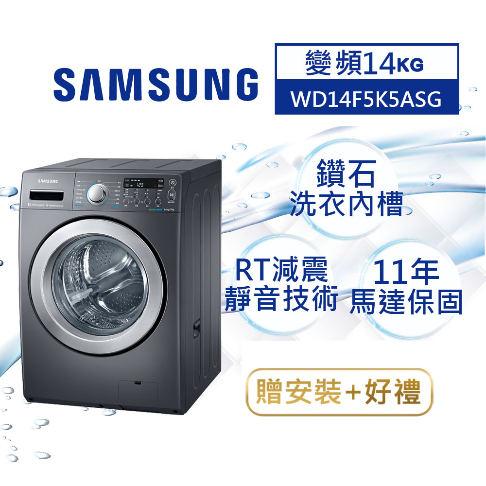 SAMSUNG三星 14KG 變頻滾筒式洗衣機 WD14F5K5ASG/TW