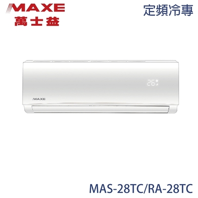 【MAXE 萬士益】3-4坪 定頻分離式冷專冷氣 MAS-28TC/RA-28TC