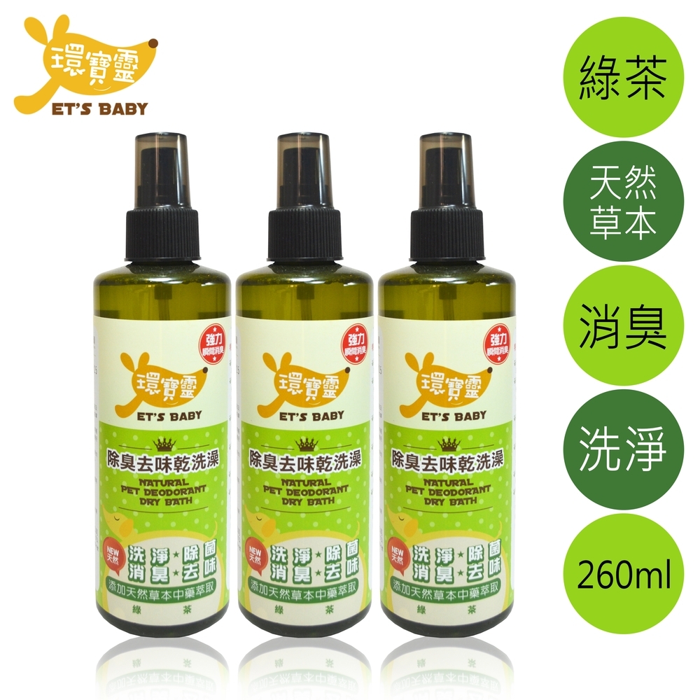 環寶靈寵物除臭去味乾洗澡(綠茶)260ml(3瓶/組)