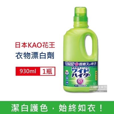 日本KAO花王 EX Power彩色衣物護色消臭去漬氧系濃縮漂白劑930ml/大瓶 (印花彩衣白衣適用,筒槽防霉,增白去黃衣物彩漂液,衣領袖口局部去污劑)