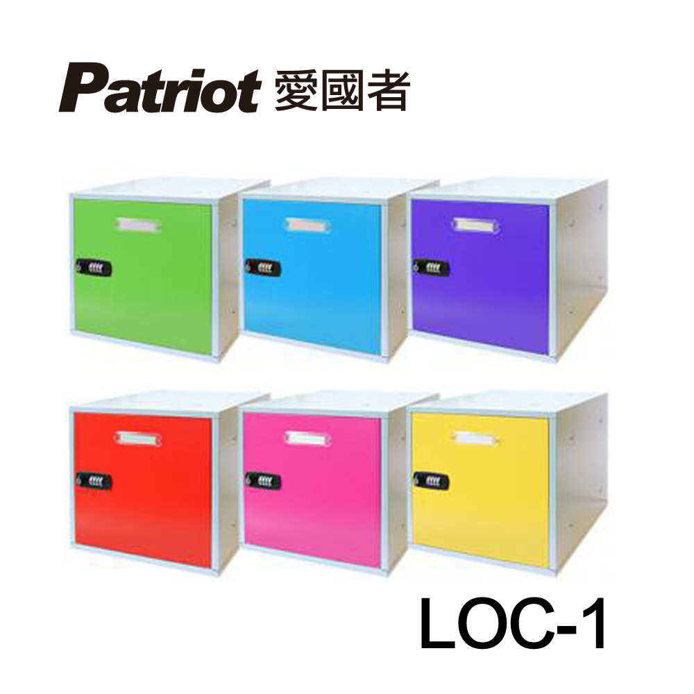愛國者組合式置物櫃LOC-1 六款顏色可選-8H
