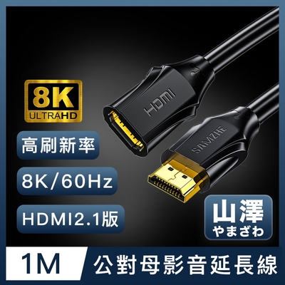 山澤 HDMI 2.1版8K60Hz高畫質高速影音延長線 公對母/1M