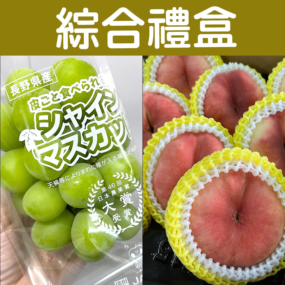 【甜露露】日本麝香葡萄+美國蟠桃 禮盒