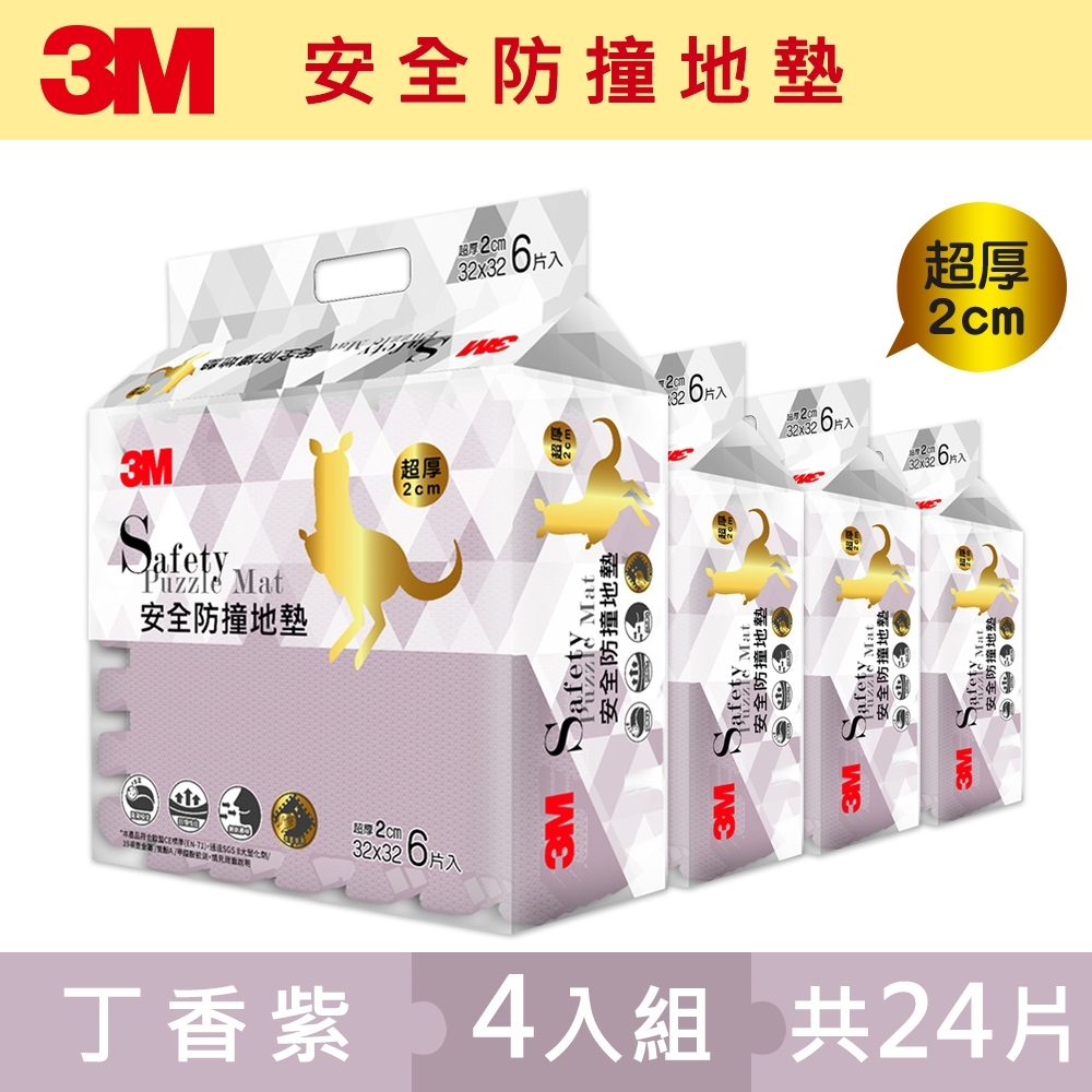 3M 兒童安全防撞地墊32cm箱購超值組 (丁香紫x24片/約0.7坪)