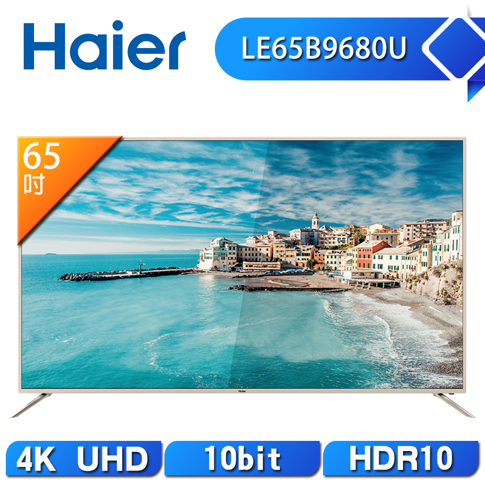 [館長推薦] Haier 海爾 65吋 4K HDR 液晶顯示器LE65B9680U