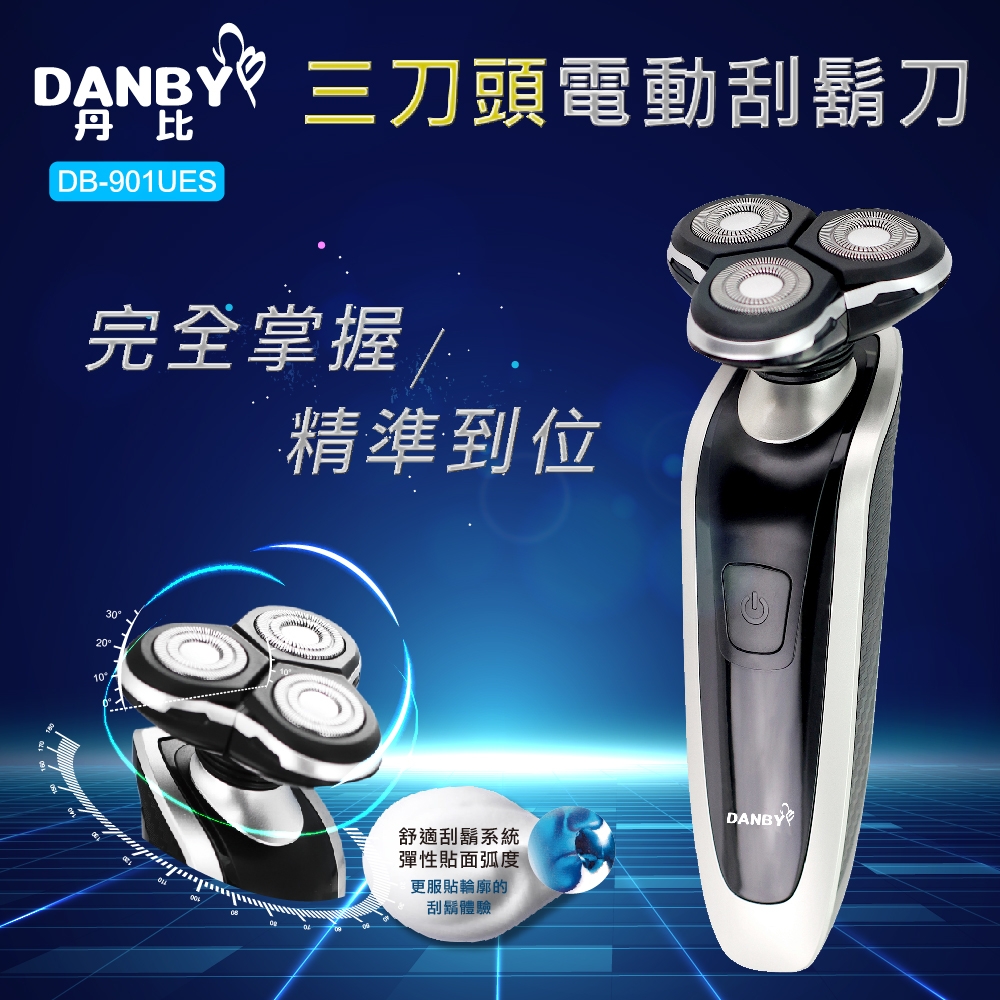 DANBY丹比雙配件三刀頭電動刮鬍刀(DB-910UES)
