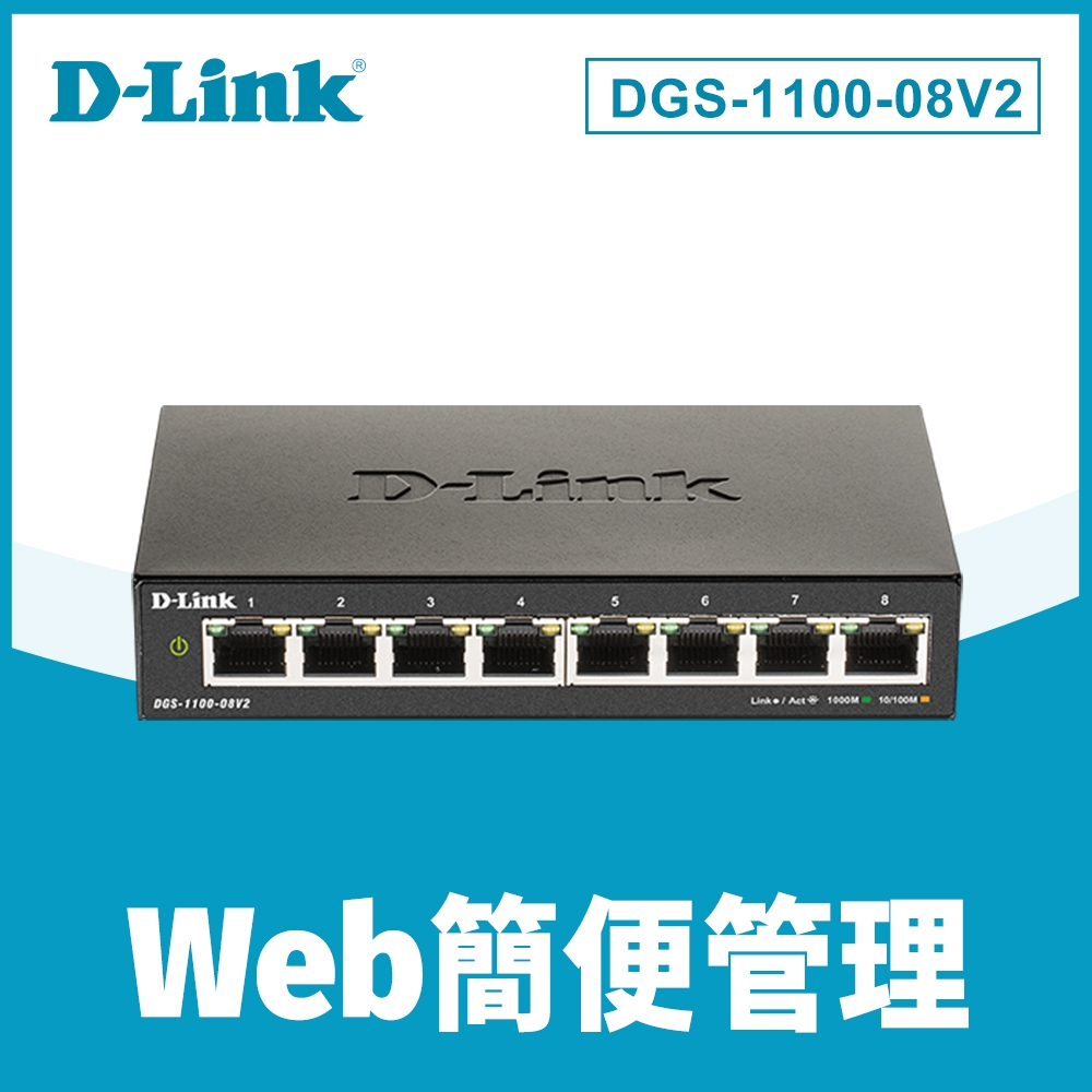 D-Link 友訊 DGS-1100-08V2 Layer 2 Gigabit 簡易網管型交換器 DGS-108功能升級版