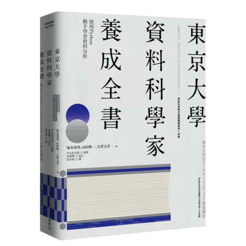 東京大學資料科學家養成全書