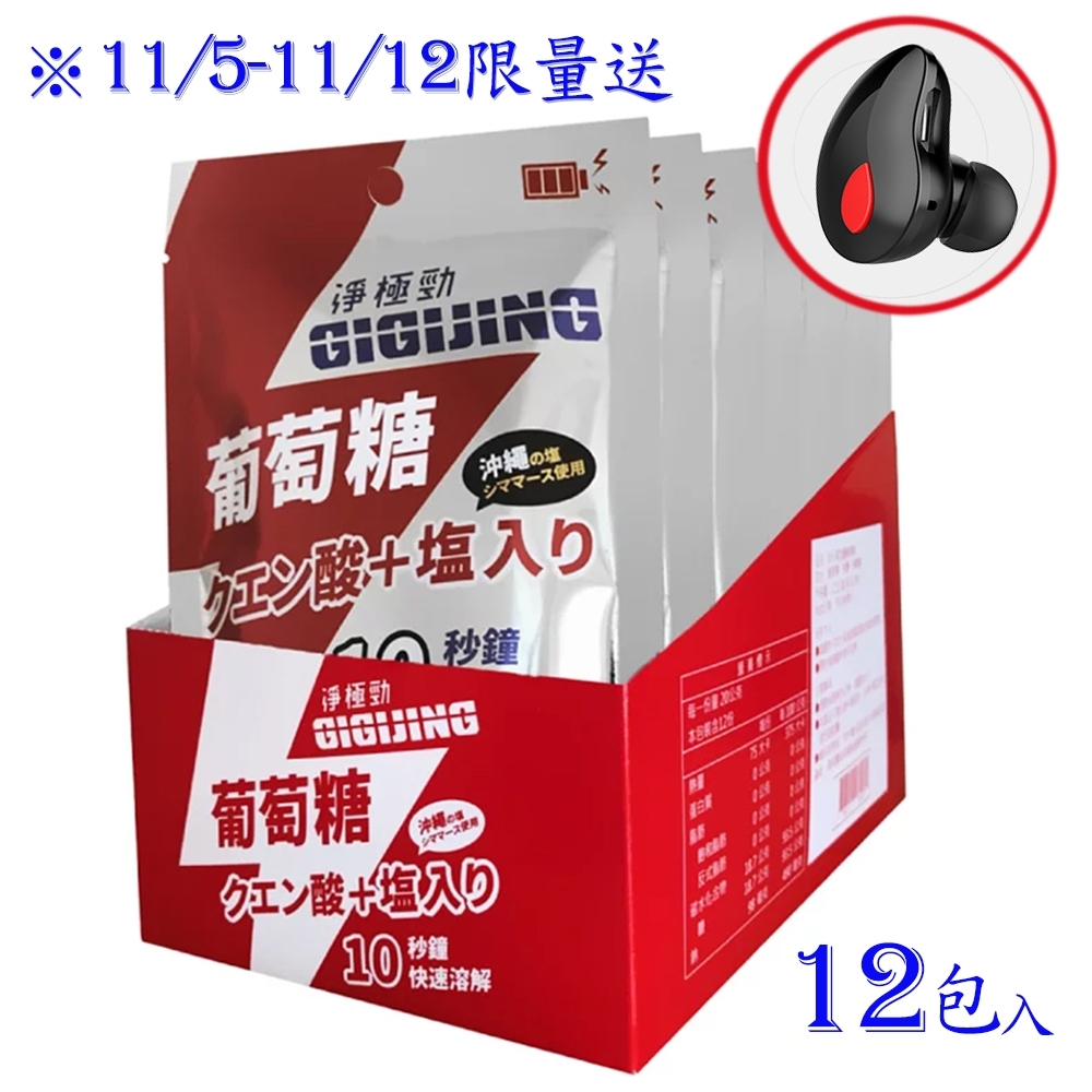 【淨極勁GIGIJING】勁元素加鹽葡萄糖錠 (一盒12包)