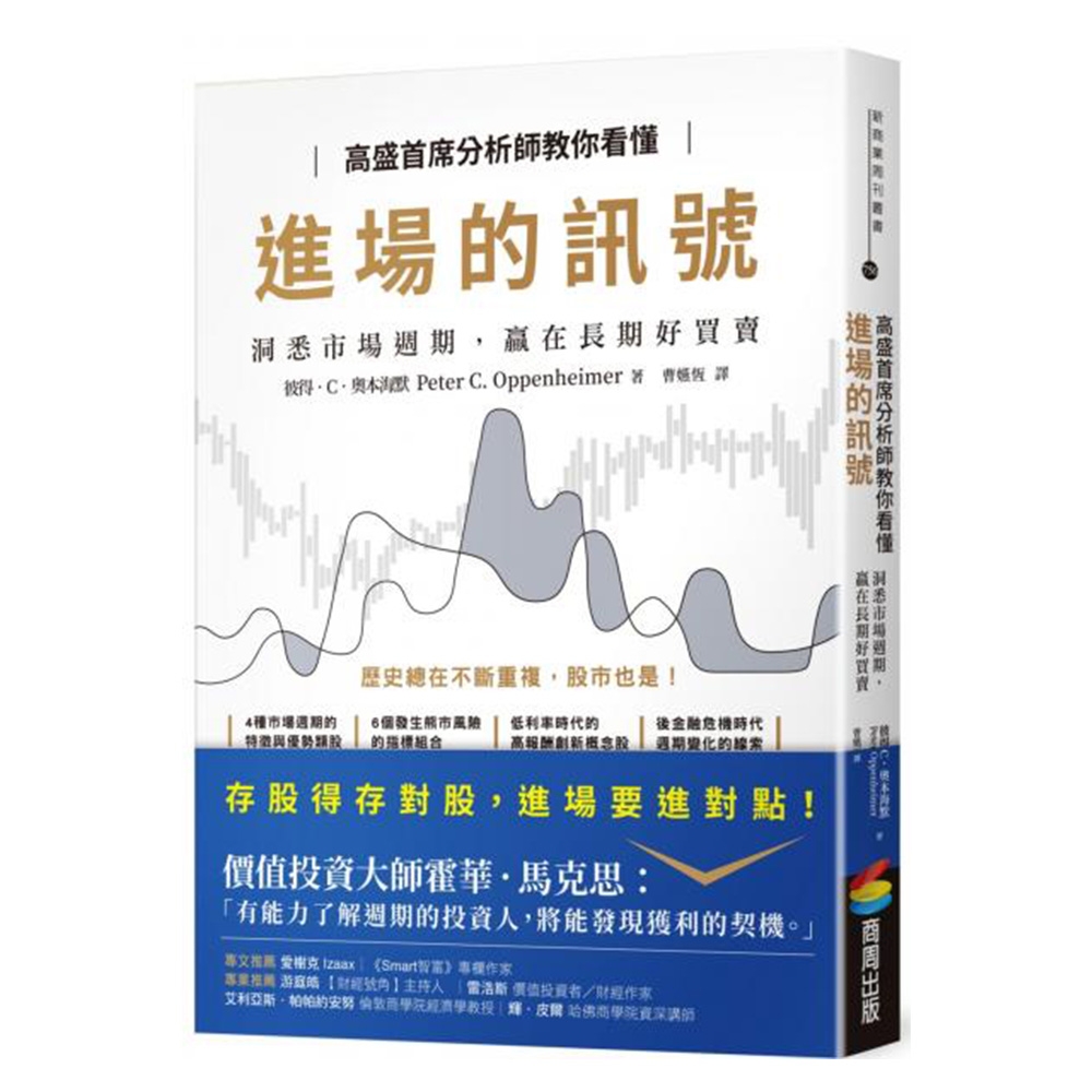 高盛首席分析師教你看懂進場的訊號：洞悉市場週期，贏在長期好買賣 | 拾書所