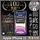 【INGENI徹底防禦】iPhone 11 6.1" 全膠滿版 黑邊 保護貼 日規旭硝子玻璃保護貼 product thumbnail 1