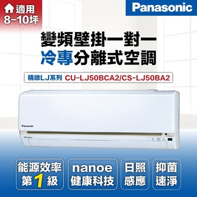 【Panasonic 國際牌 】7-8坪5.0kW一級能效變頻冷專分離式冷氣(CU-LJ50BCA2/CS-LJ50BA2)