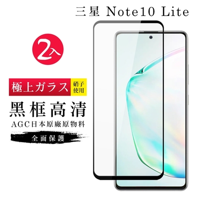 三星 NOTE 10LITE AGC日本原料黑框高清疏油疏水鋼化膜保護貼(2入-Note10lite保護貼Note10lite鋼化膜)