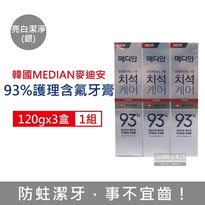 (3盒組)韓國MEDIAN麥迪安 93%強效除牙垢深層潔牙防蛀護齦含氟牙膏120g/盒(強化琺瑯質潔牙凝膠、牙周護理預防口臭、防齲齒口腔清新)