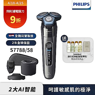 【Philips 飛利浦】S7788/58 雙智能乾濕兩用三刀頭電鬍刮鬍刀