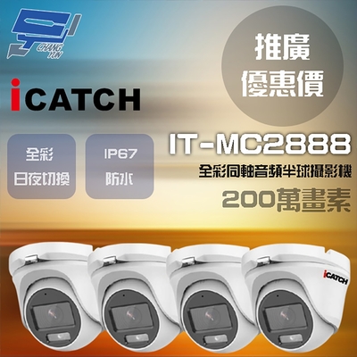 昌運監視器 門市推廣售價 可取 IT-MC2888 200萬畫素 同軸音頻攝影機 半球監視器 4支