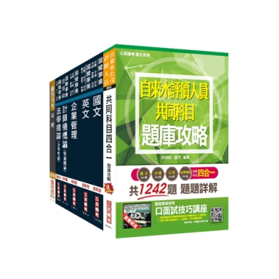 2020年自來水評價人員[營運士業務類]套書 (S108E19-1)