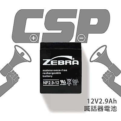【CSP進煌】NP2.9-12 (12V2.9Ah)鉛酸電池/喊話器電池