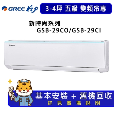 【GREE 格力】3-4坪新時尚系列冷專變頻分離式冷氣GSB-29CO/GSB-29CI