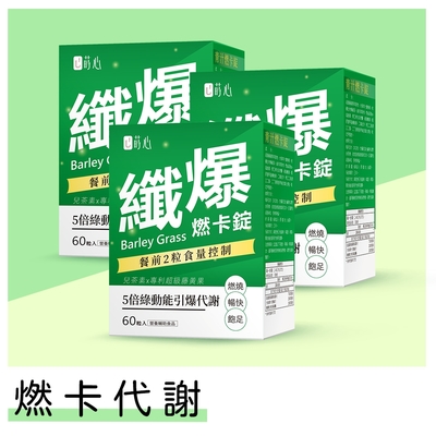 蒔心 青汁燃卡錠 (60粒/盒)3盒組 青汁/大麥若葉/藤黃果/