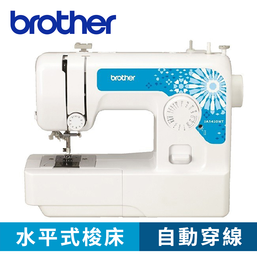 館長推薦實用款! 日本brother JA1450NT 實用型縫紉機