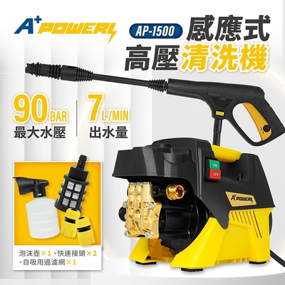 A+power 感應式高壓清洗機 AP-1500