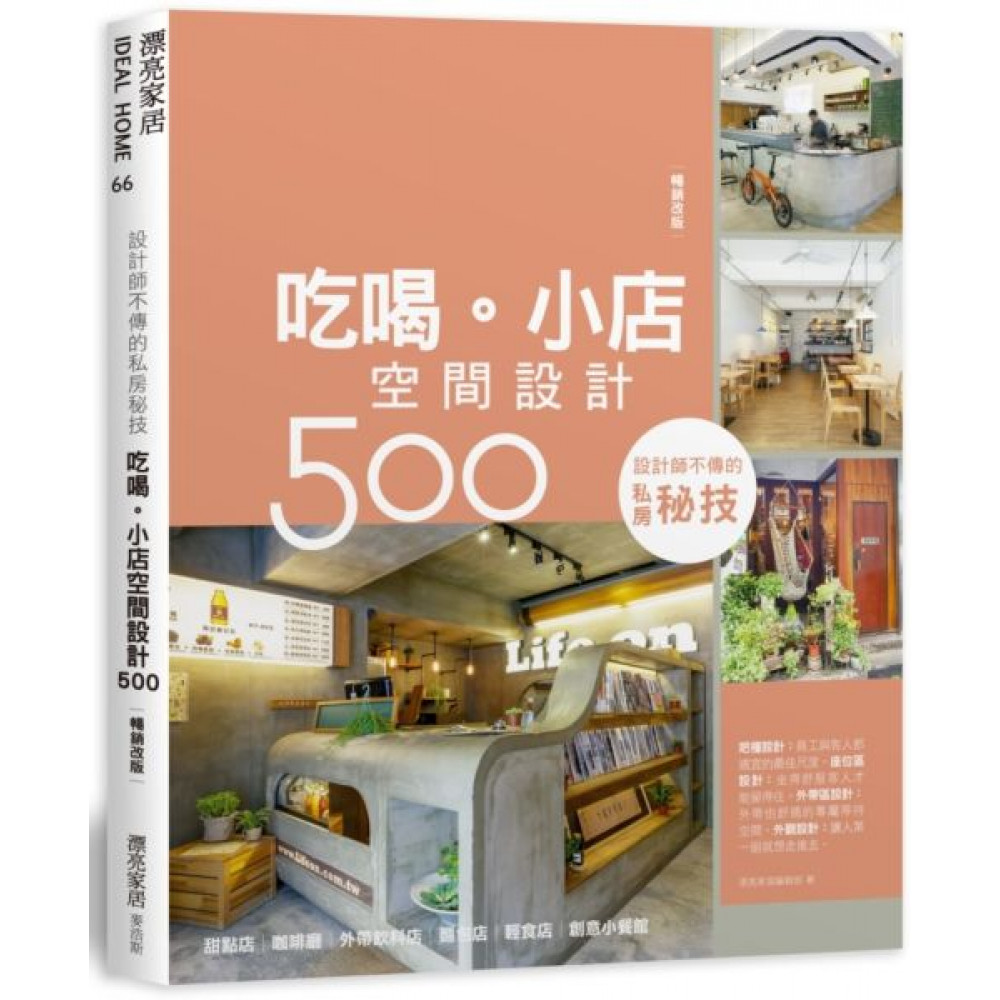 設計師不傳的私房秘技：吃喝。小店空間設計500【暢銷改版】