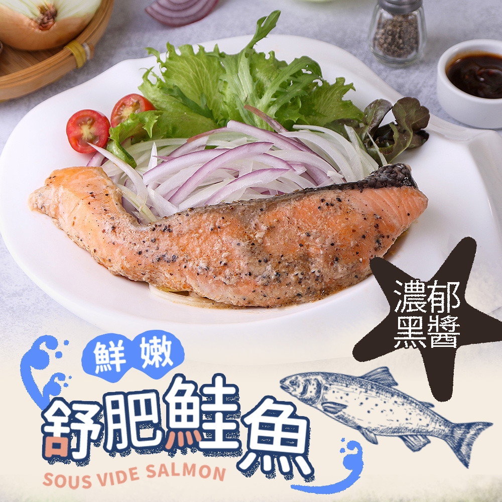 (任選)愛上美味-濃郁黑醬舒肥鮭魚1包(100g±10%)