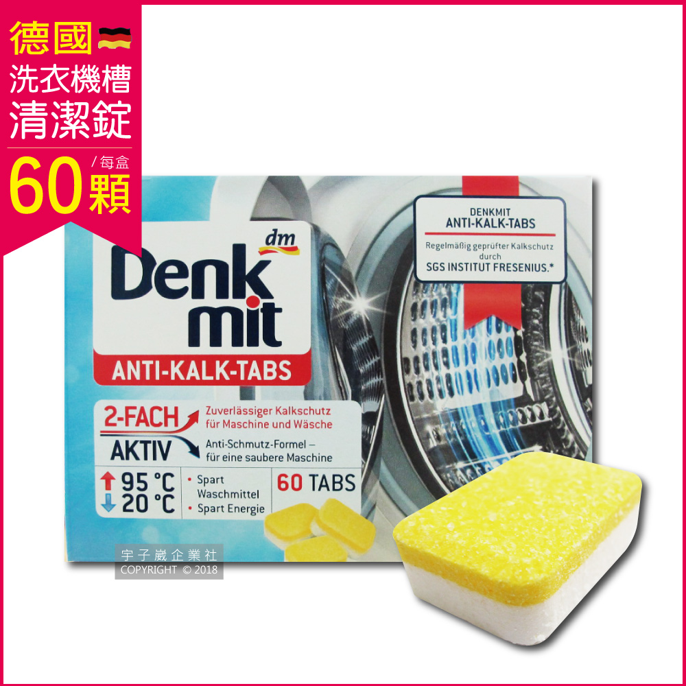 德國原裝DM Denk mit-洗衣機槽汙垢清潔錠 60顆/盒 滾筒/直立式適用