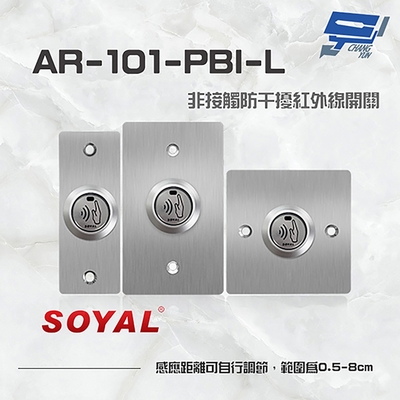 昌運監視器 SOYAL AR-101-PBI-L 防干擾非接觸紅外線開關 開門按鈕 不鏽鋼面板三選一