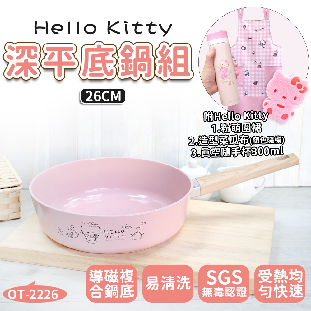 【HELLO KITTY】 粉萌鍋具組-26CM平底鍋 (加碼附上真空隨手杯300ml+造型菜瓜布+粉萌圍裙)