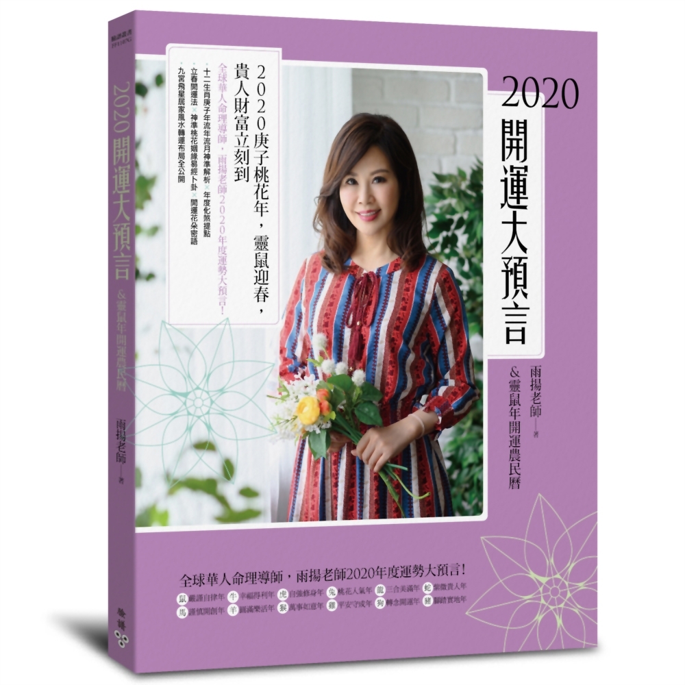 2020開運大預言&amp;靈鼠年開運農民曆（隨書附贈【招財貴人紅包袋】Ｘ【桃花富貴開運陣】) | 拾書所