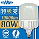 NEWWIN 臺灣製 80W LED廣角型球泡燈 (白光/黃光-大型防水燈泡) product thumbnail 1