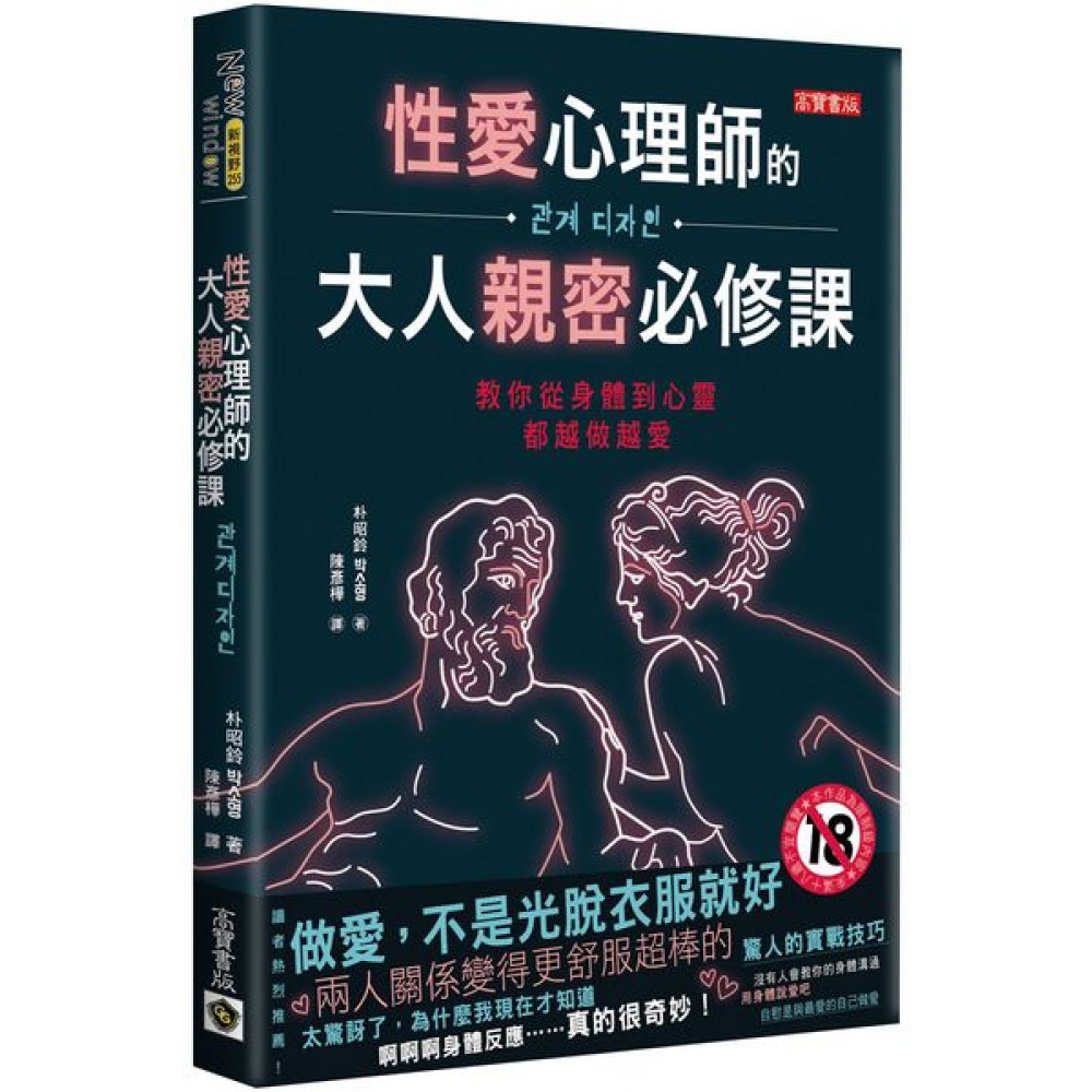 性愛心理師的大人親密必修課 | 拾書所