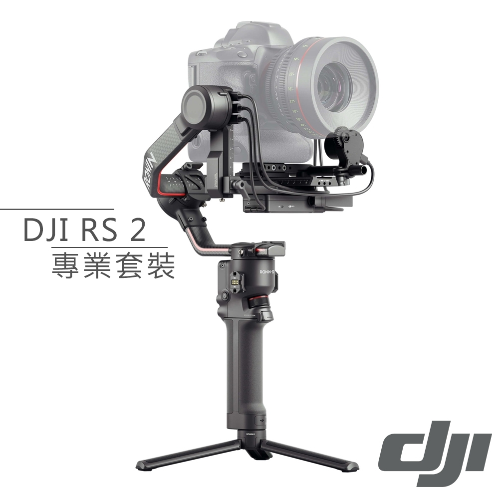 DJI 大疆如影 RS2 手持雲台穩定器 專業套裝-公司貨