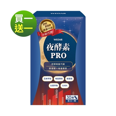 WEDAR 夜酵素PRO (30顆/盒)(買1送1)