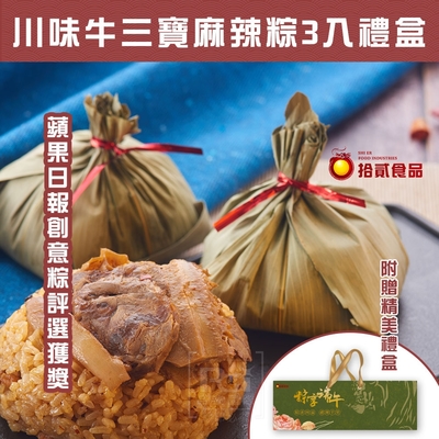 拾貳食品 川味牛三寶麻辣粽3入組禮盒(150gx3入)