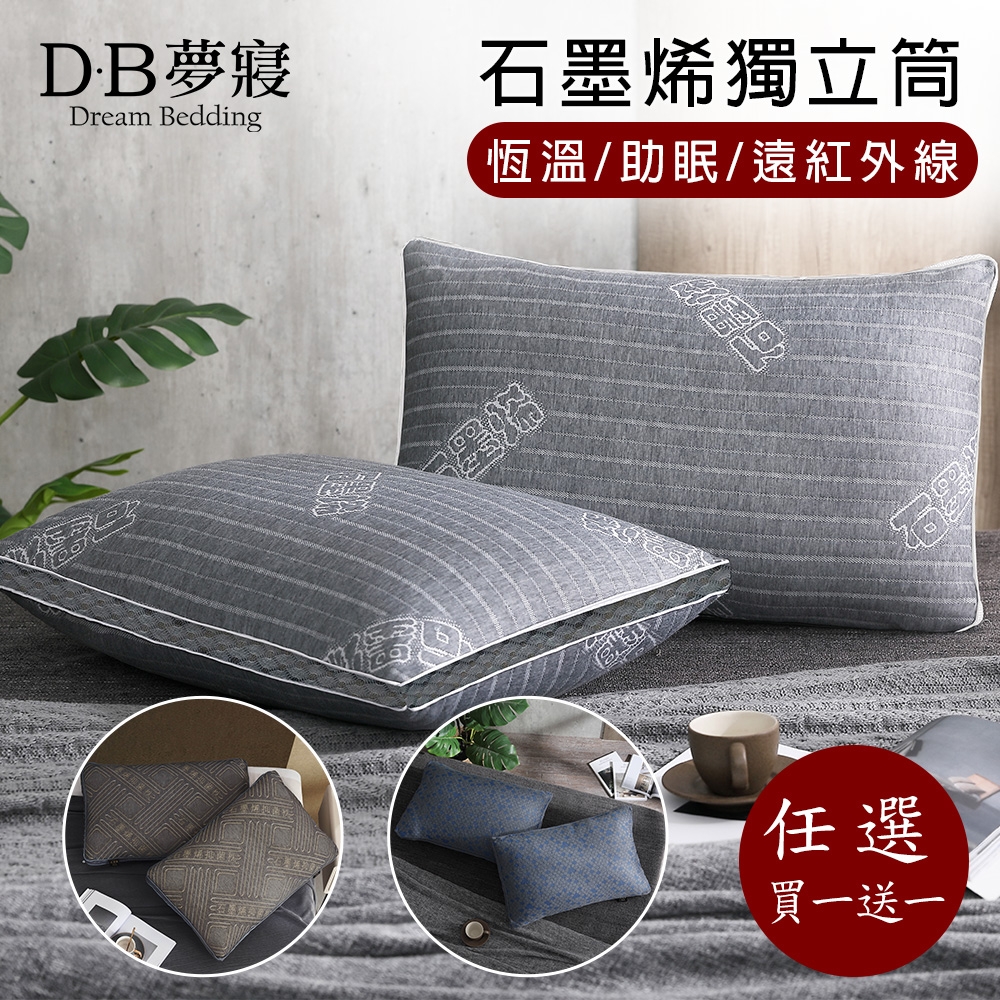 【DB夢寢】買一送一 石墨烯遠紅外線恆溫助眠獨立筒枕頭(多款可選)