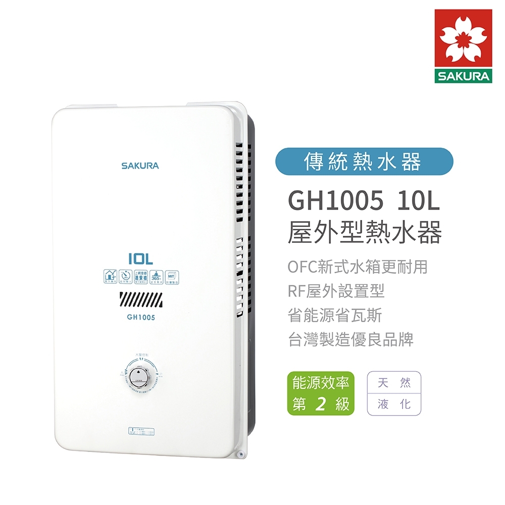 櫻花牌 SAKURA 10L 屋外型瓦斯熱水器 不含安裝 GH1005(NG1/RF式) 天然瓦斯