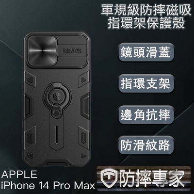 防摔專家 iPhone 14 Pro Max(6.7吋)軍規級防摔磁吸指環架保護殼