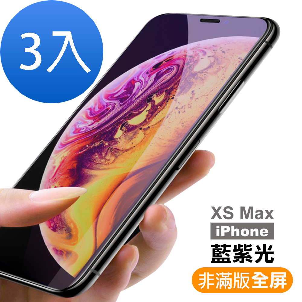 超值3入組 iPhone XS Max 藍紫光 9H玻璃鋼化膜 手機 保護貼 保護貼 iPhoneXSMAX保護貼