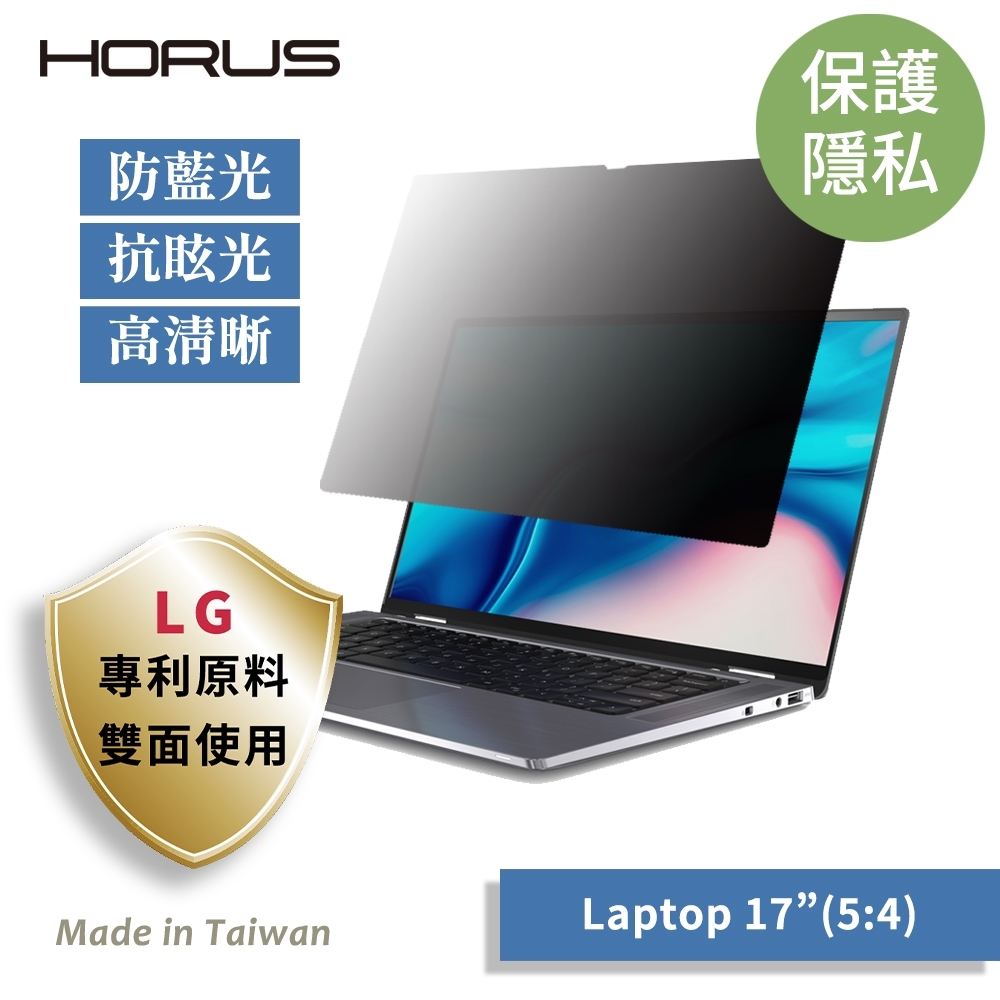 【台灣製造 / LG專利原料】Horus 通用型螢幕防窺片 17吋 5：4 UPF-1704