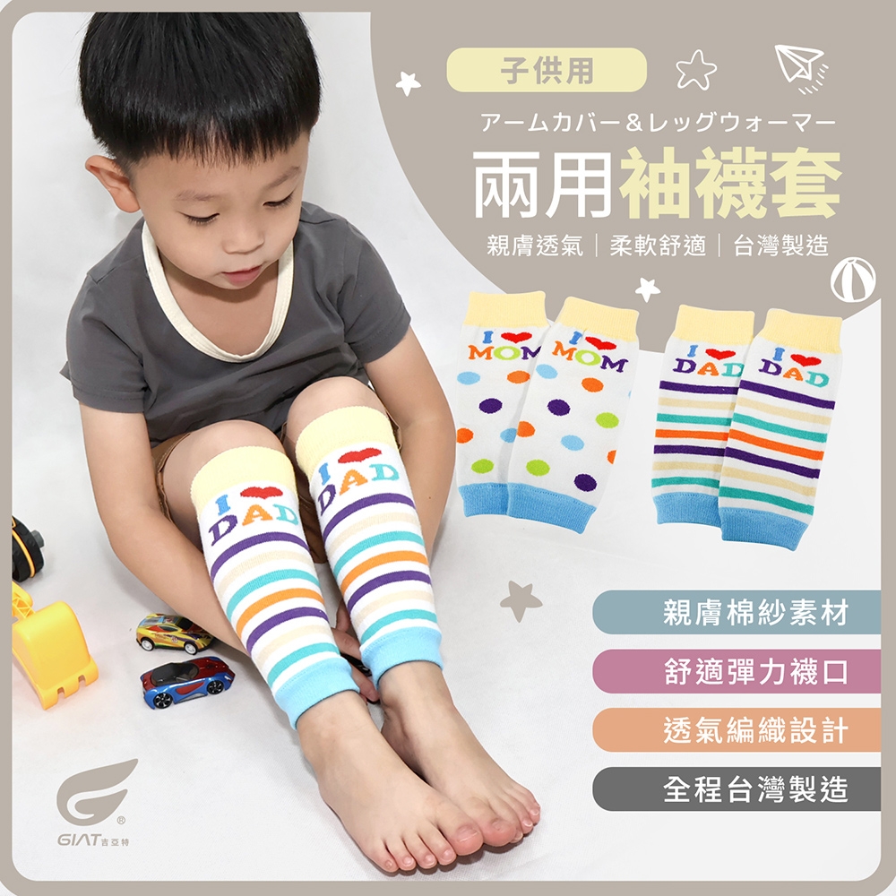 (3雙組)GIAT台灣製兒童兩用棉紗袖襪套