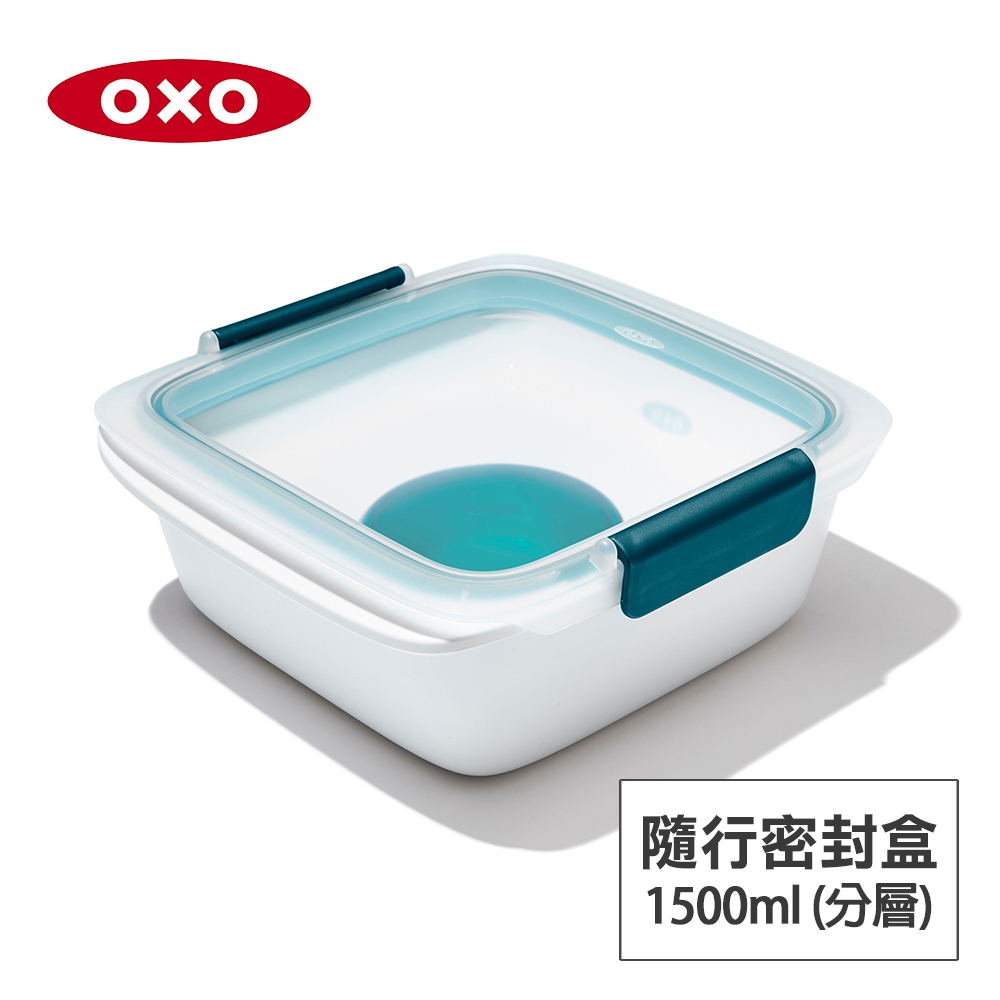 美國OXO 隨行密封保鮮盒-1.5L(分層附醬料盒)