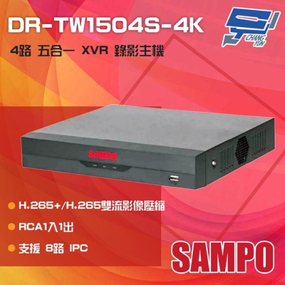 昌運監視器 SAMPO 聲寶 DR-TW1504S-4K H.265 4路 五合一 XVR 錄影主機