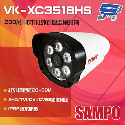 昌運監視器 SAMPO聲寶 VK-XC3518HS 200萬 紅外線槍型攝影機 紅外線30M SONY晶片