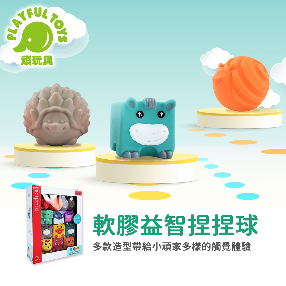 Playful Toys 頑玩具 軟膠益智捏捏球 (寶寶玩具)